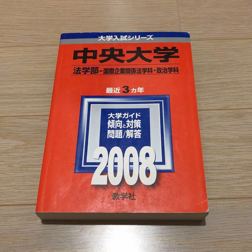 ◎赤本 中央大学 法学部 国際企業関係法学科・政治学科 2008_画像1