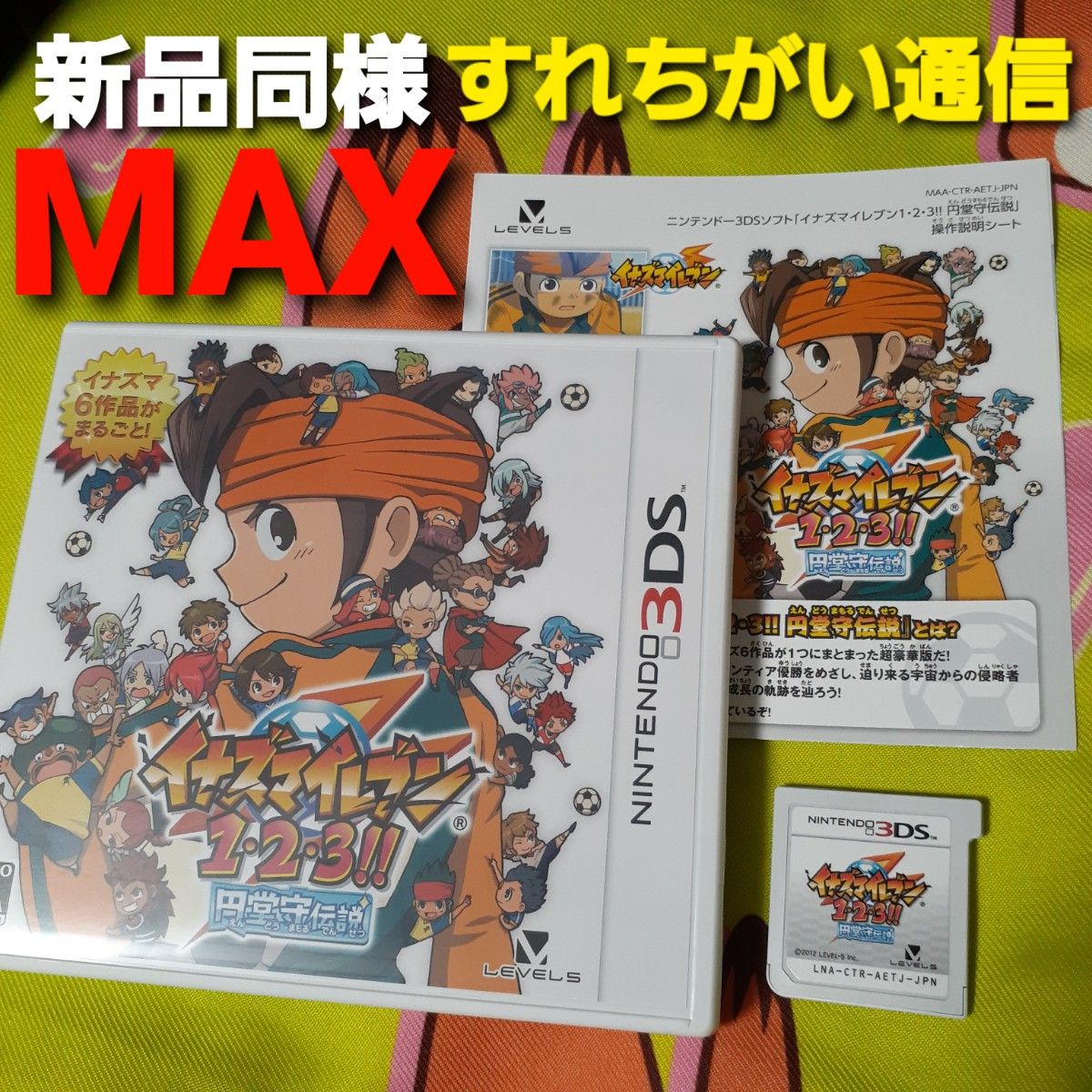 3DS イナズマイレブン1・2・3 円堂守伝説 ~すれ違い通信MAX 3DS イナズマイレブン1・2・3 円堂守伝説 ~すれ違い通信MAX