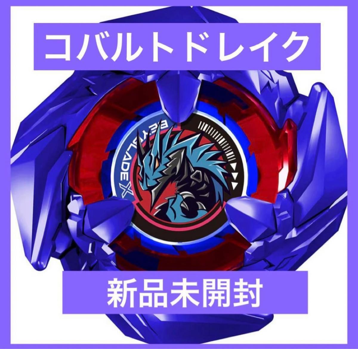 新品未開封 ベイブレードX BEYBLADE X コバルトドレイク 非売品 新品未開封 ベイブレードX BEYBLADE X コバルトドレイク 非売品