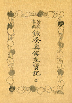 【古書(shū)】治病事典 鍼灸奧伝重寶記★古典鍼灸醫(yī)術(shù)研究會(huì)　富永董著【日本仏教新聞社】