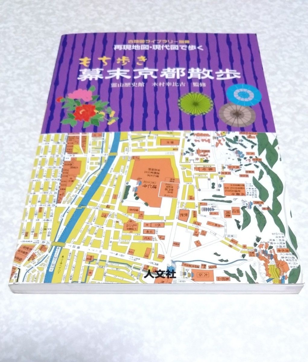 人文社 古地図ライブラリー別冊 切絵図 再現地図 現代図で歩く 人文社 古地図ライブラリー別冊 切絵図 再現地図 現代図で歩く