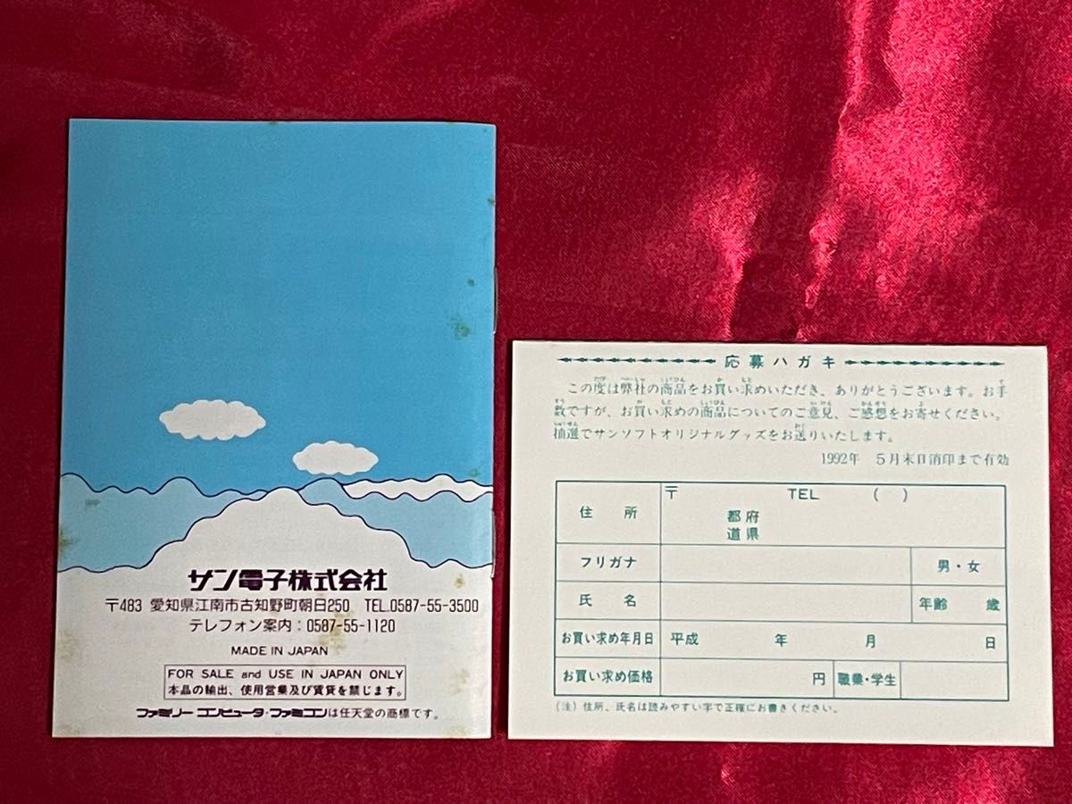 ファミコンソフト サン電子 ギミック 取扱説明書 アンケート ファミコンソフト サン電子 ギミック 取扱説明書 アンケート