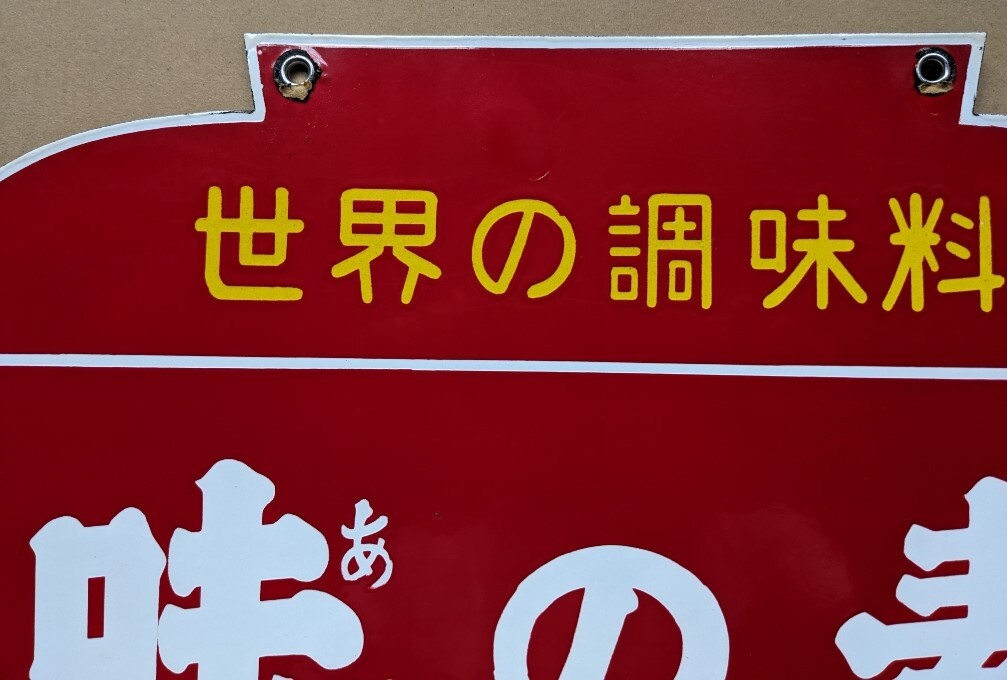 ☆ピース☆ ★味の素★ホーロー看板★世界の調味料★ Yahoo!オークション - 味の素株式会社「世界の調味料 味の素