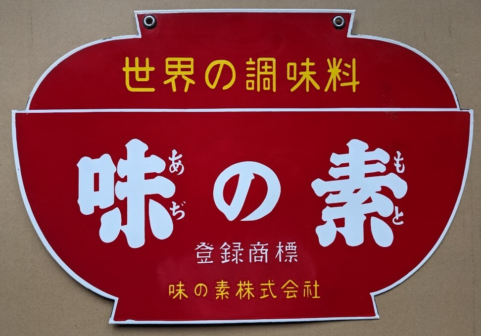 味の素株式会社「世界の調味料味の素」ホーロー看板-招牌–日本 味の素株式会社「世界の調味料味の素」ホーロー看板-招牌–日本