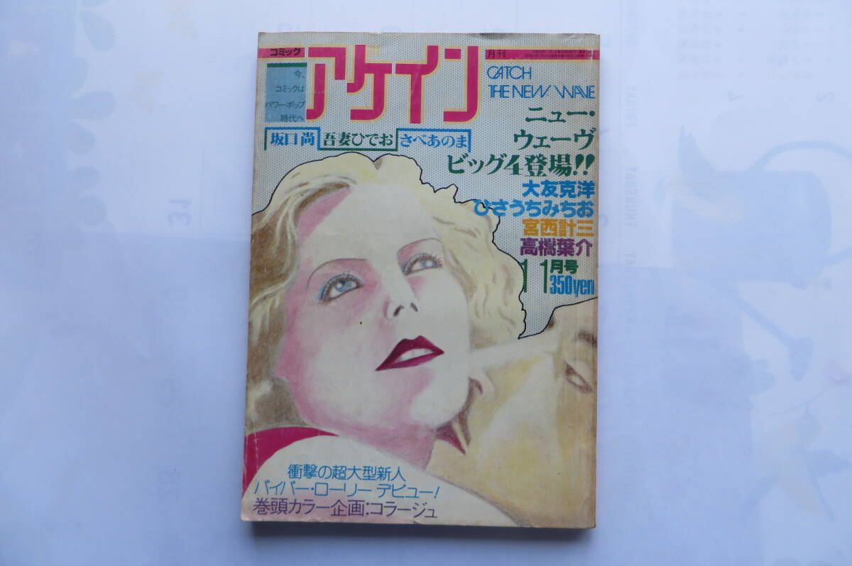 9460 月刊コミックアゲイン 昭和54年 1979年11月号 みのり書房 傷み有り - その他 9460 月刊コミックアゲイン 昭和54年 1979年11月号 みのり書房 傷み有り - その他