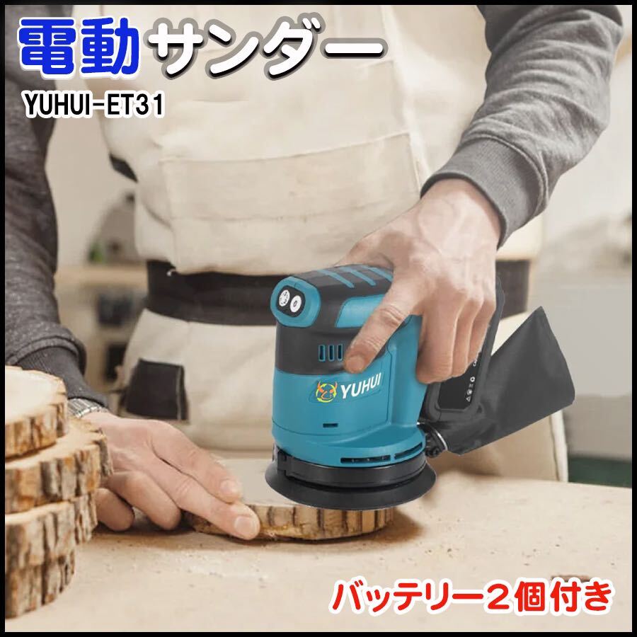送料無料 ダブルアクションサンダー マキタ互換品 充電式 電動ランダムオービットサンダ