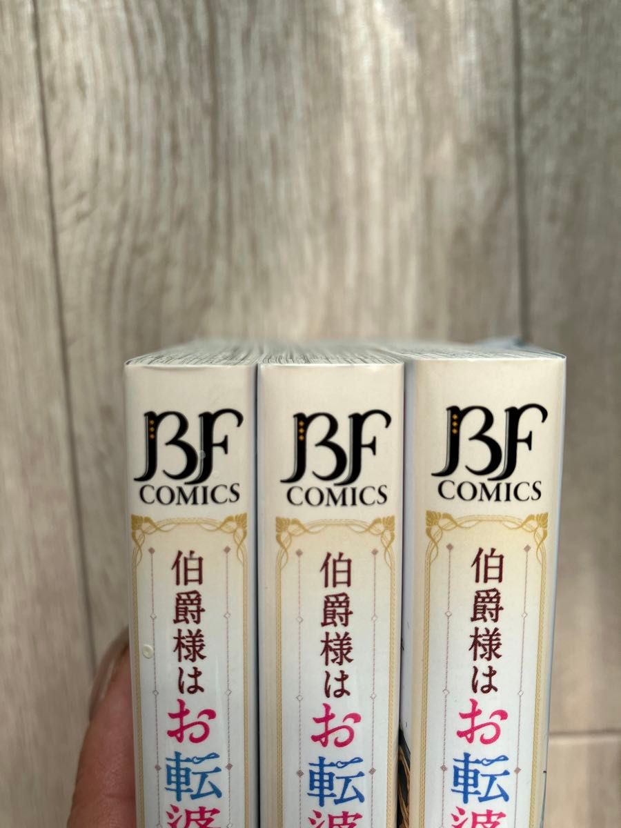 伯爵様はお転婆令嬢をご所望です　全3巻　帯付き（ＢＦ　ＣＯＭＩＣＳ） 赤羽チカ／作画  坂野真夢／原作