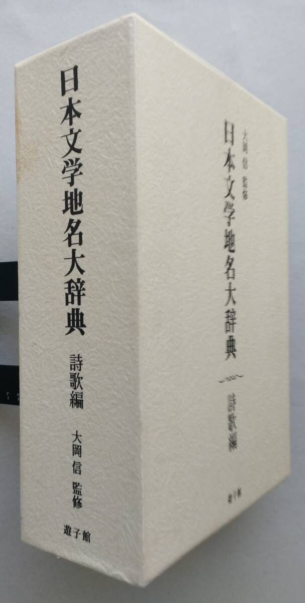 日本文学地名大辞典　詩歌編　上・下　2冊揃　大岡 信 監修　日本文学地名大辞典刊行会 編　定価3万6千円