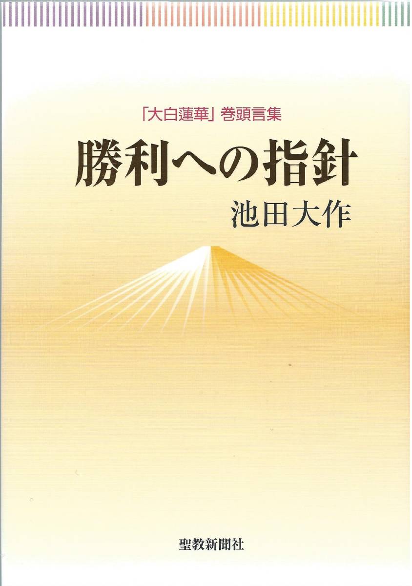 代購代標第一品牌－樂淘－A5勝利への指針池田大作/日蓮日興