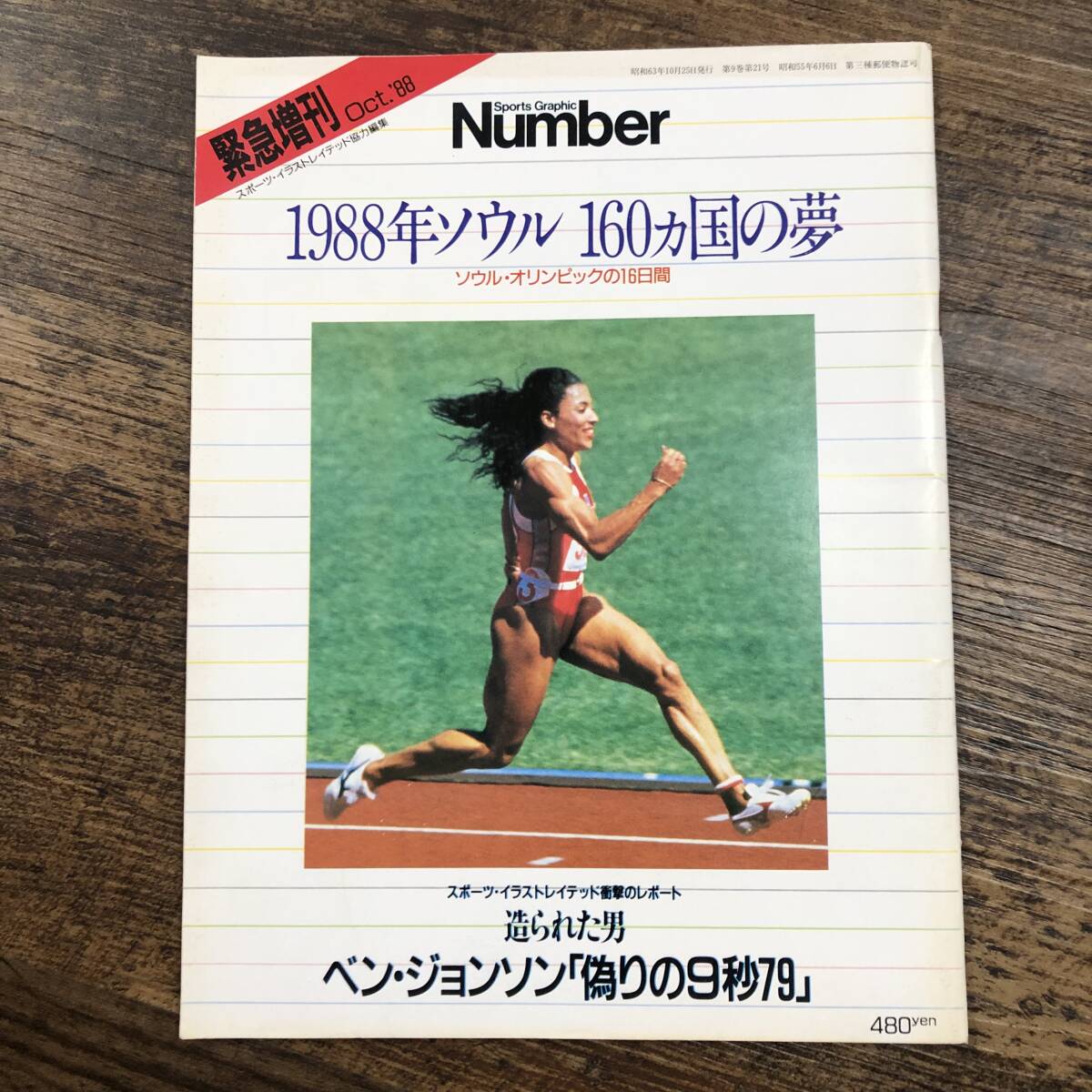 J-4162■Sports Graphic Number 緊急増刊 1988年ソウル 160ヵ国の夢 ソウル・オリンピックの16日間■昭和63年10月25日