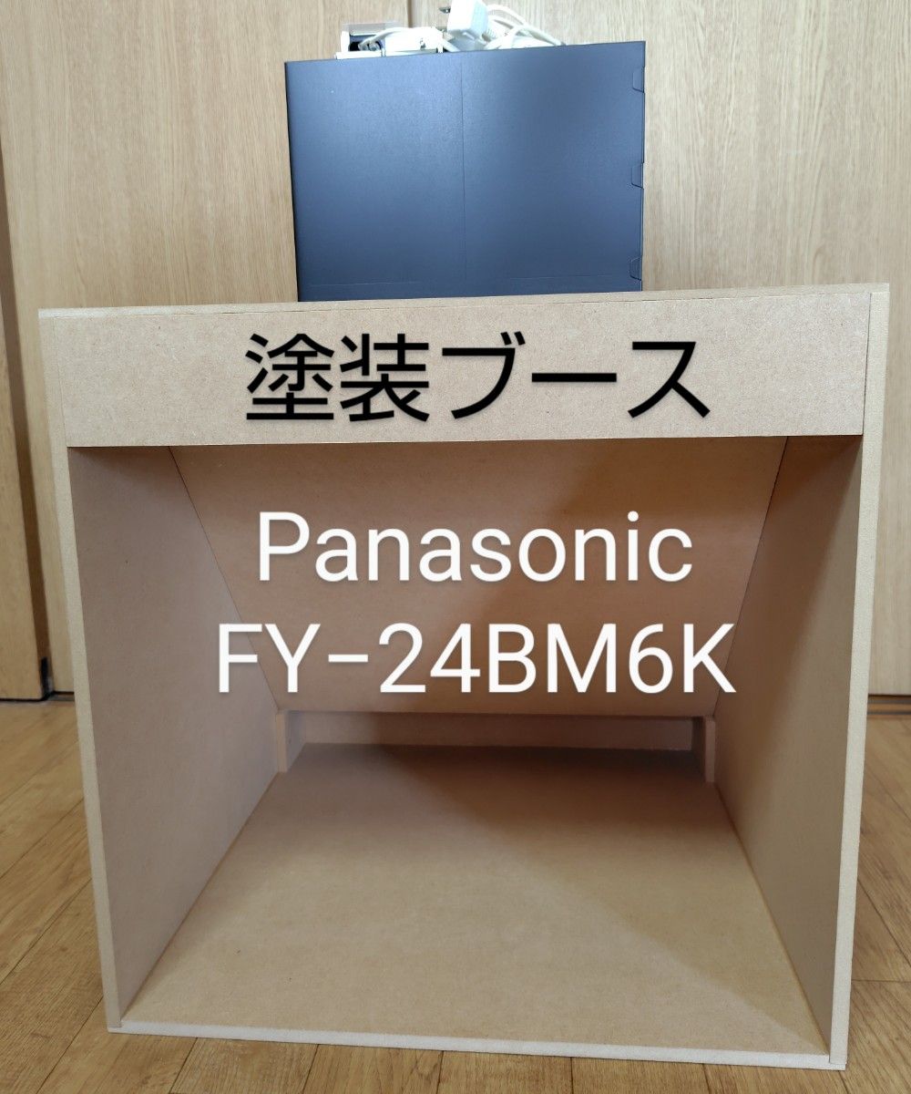 24H以内に発送可】自作塗装ブース 換気扇付 パナソニック 24H以内に発送可】自作塗装ブース 換気扇付 パナソニック