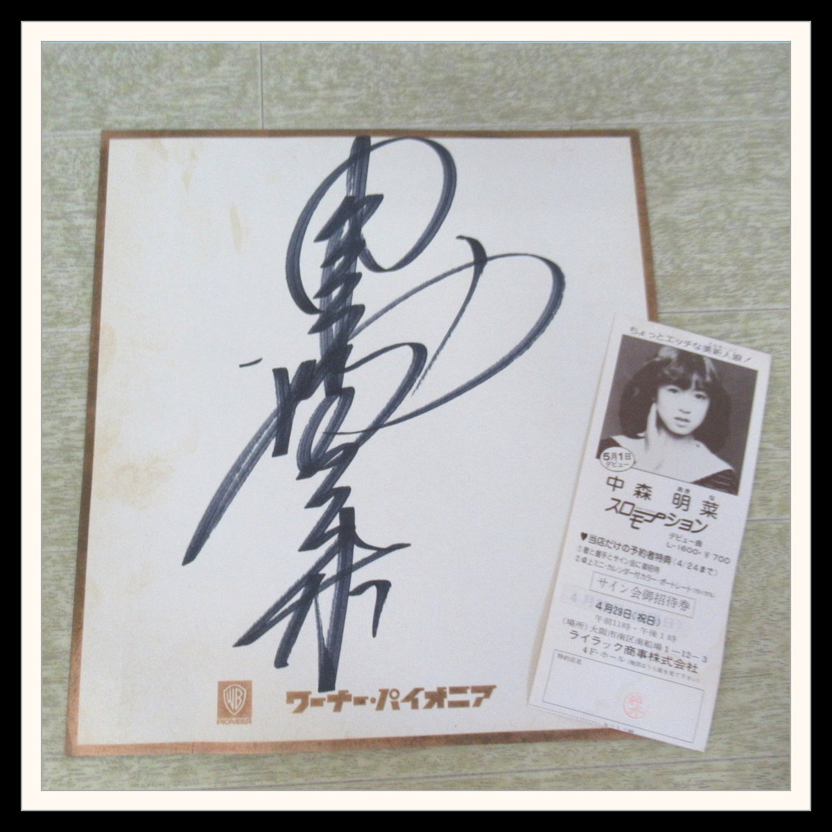 中森明菜 直筆サイン入り色紙|Yahoo!フリマ(旧PayPayフリマ 中森明菜 直筆サイン入り色紙|Yahoo!フリマ(旧PayPayフリマ