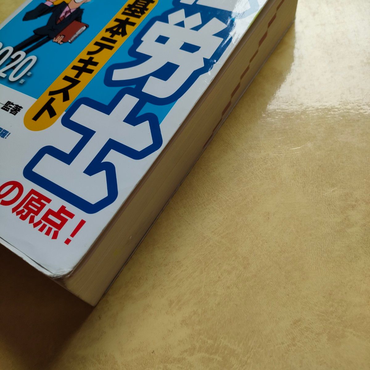 ごうかく社労士基本テキスト〈2020年版〉日本法令 社会 国家試験 ごうかく社労士基本テキスト〈2020年版〉日本法令 社会 国家試験