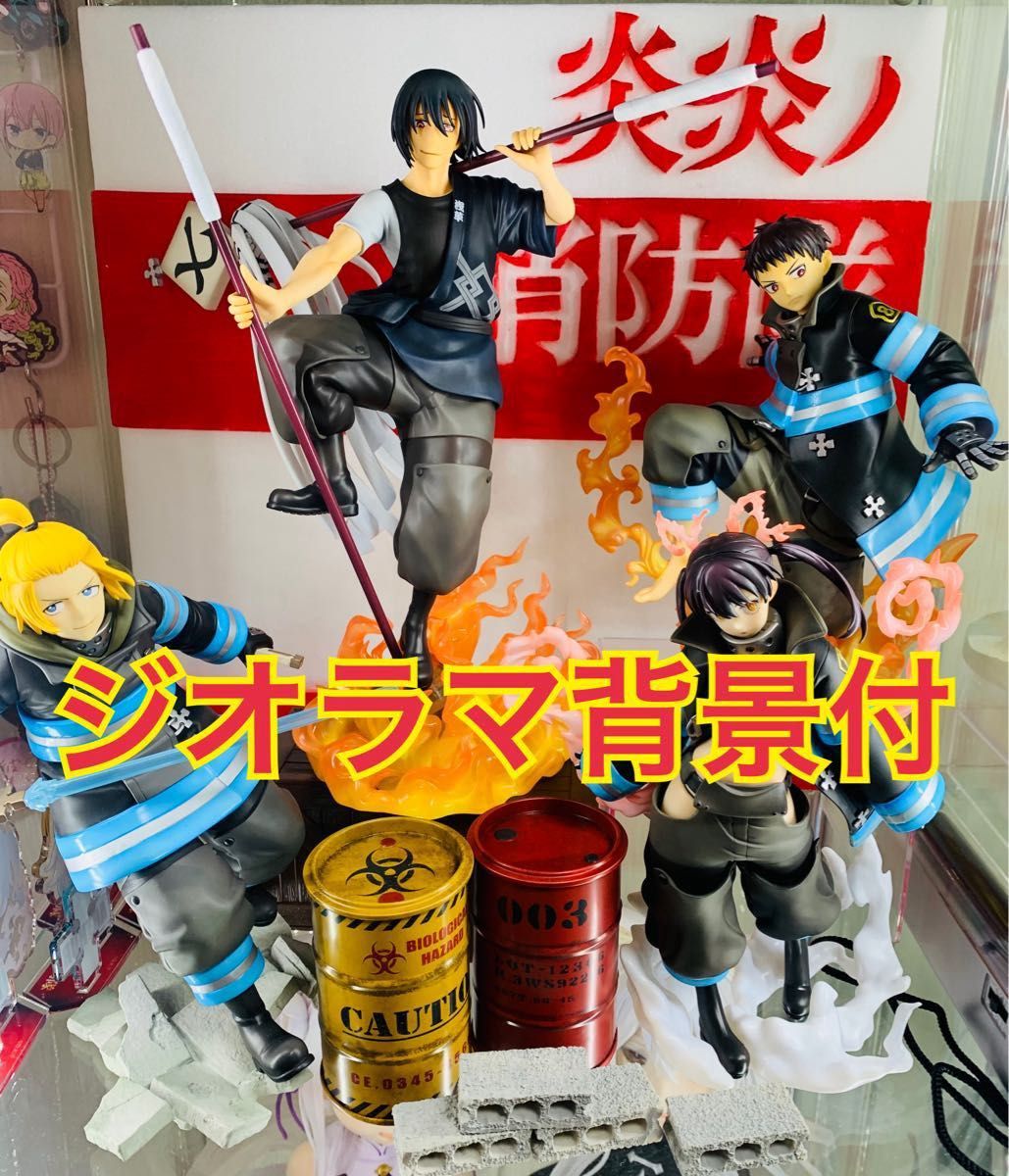 ジオラマ付き】コトブキヤ 炎炎ノ消防隊 4体セット 限定パーツ3 ジオラマ付き】コトブキヤ 炎炎ノ消防隊 4体セット 限定パーツ3