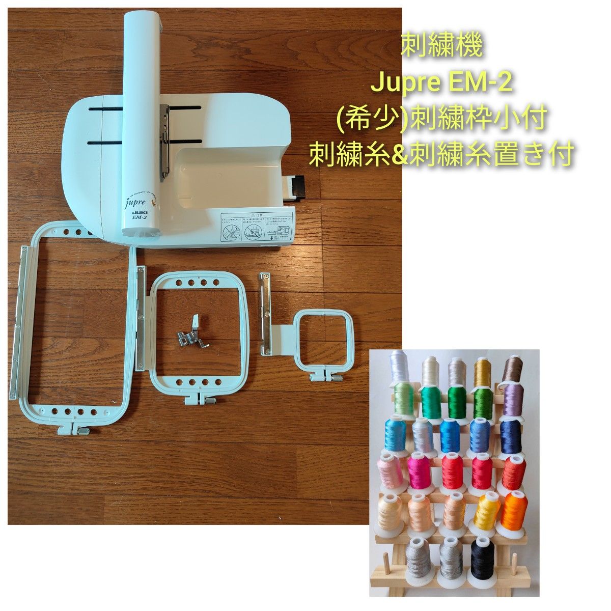 JUKI 刺繍機 EM-2 希少 刺繍枠(小)付 刺繍糸付|Yahoo!フリマ JUKI 刺繍機 EM-2 希少 刺繍枠(小)付 刺繍糸付|Yahoo!フリマ