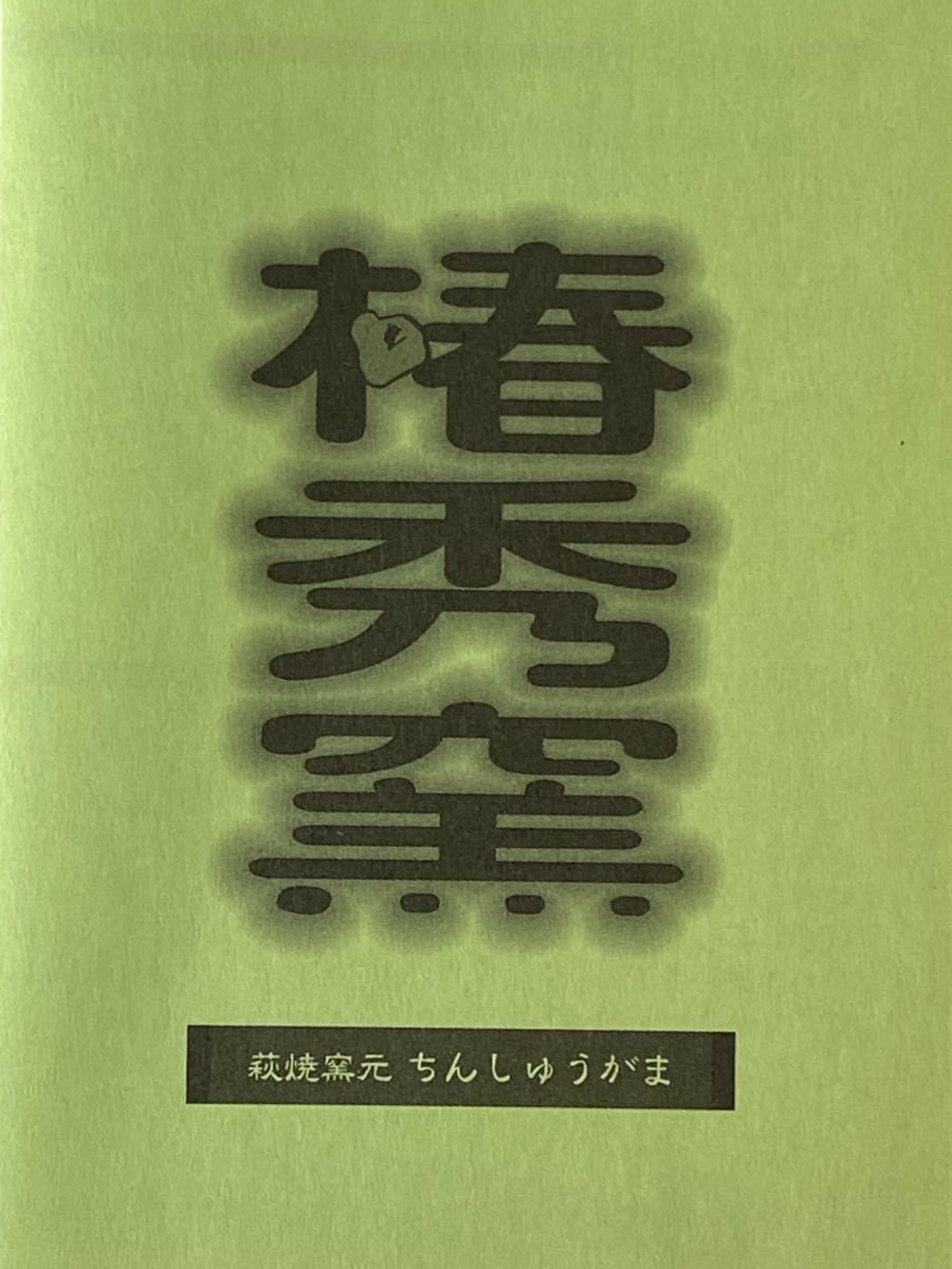 萩陶苑 御本手平 汲み出し揃 オレンジ 茶碗 茶道具 湯呑 陶器 萩 萩陶苑 御本手平 汲み出し揃 オレンジ 茶碗 茶道具 湯呑 陶器 萩