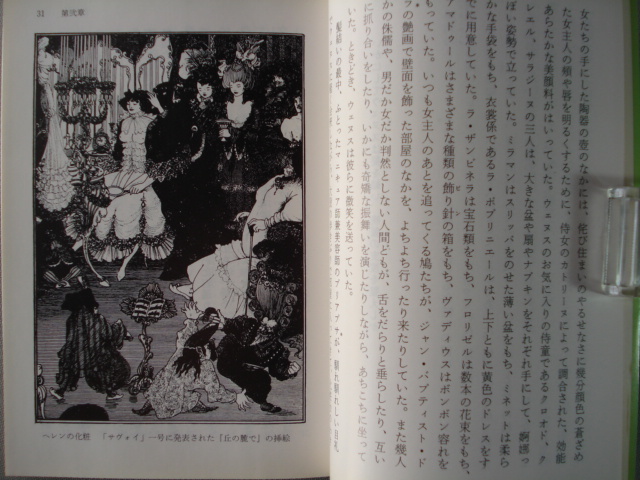 ■文庫 「女神の館」オーブリ・ビアズレー 澁澤龍彦訳　[送料180円]　_画像5