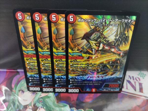 P33/Y23《ボルシャック・ハイパー・アークゼオス》　４枚セット　プロモ 　デュエマ　キラ仕様