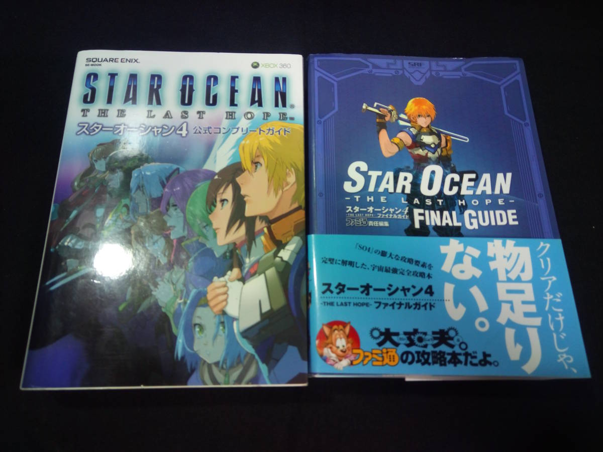 ヤフオク Xb即決攻略本2冊 Xb360スターオーシャン スター
