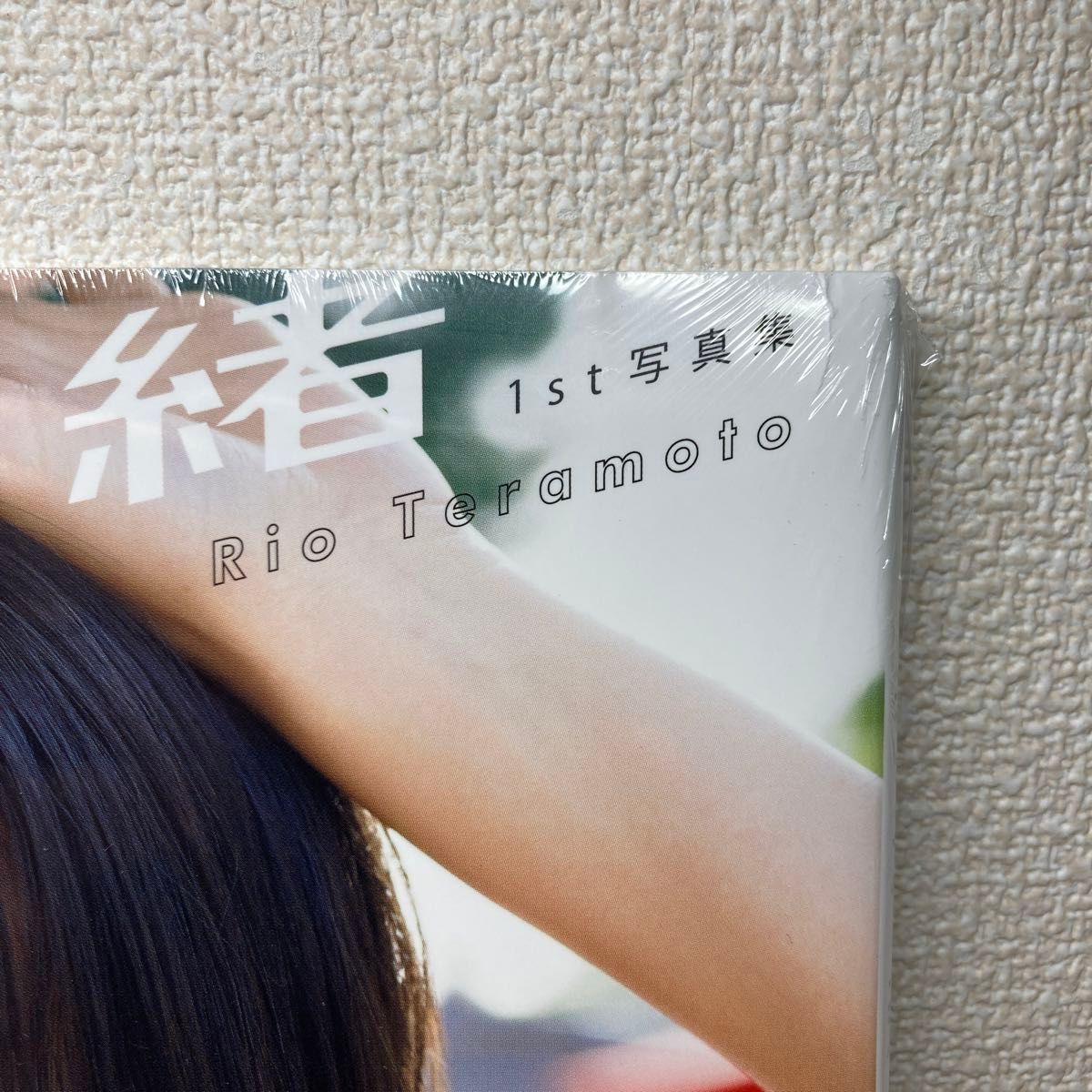 寺本莉緒1st写真集 CURIOSITY 新品未開封品|Yahoo!フリマ(旧 寺本莉緒1st写真集 CURIOSITY 新品未開封品|Yahoo!フリマ(旧