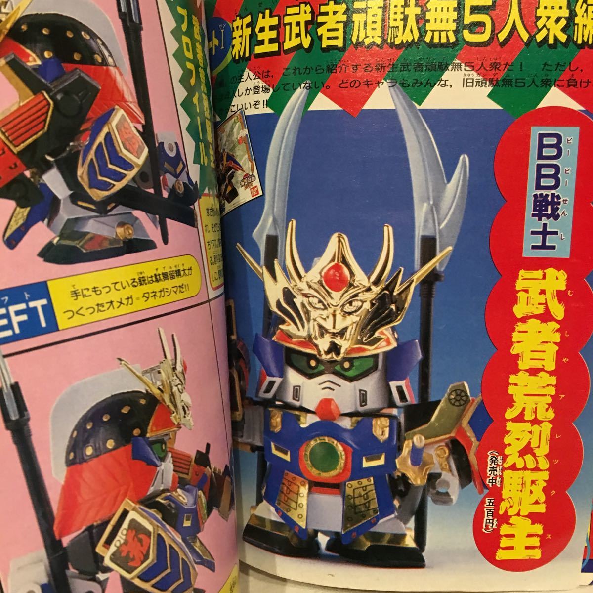 当時物 SD武者ガンダム 風林火山編 コミック・ボンボン 当時物 SD武者ガンダム 風林火山編 コミック・ボンボン