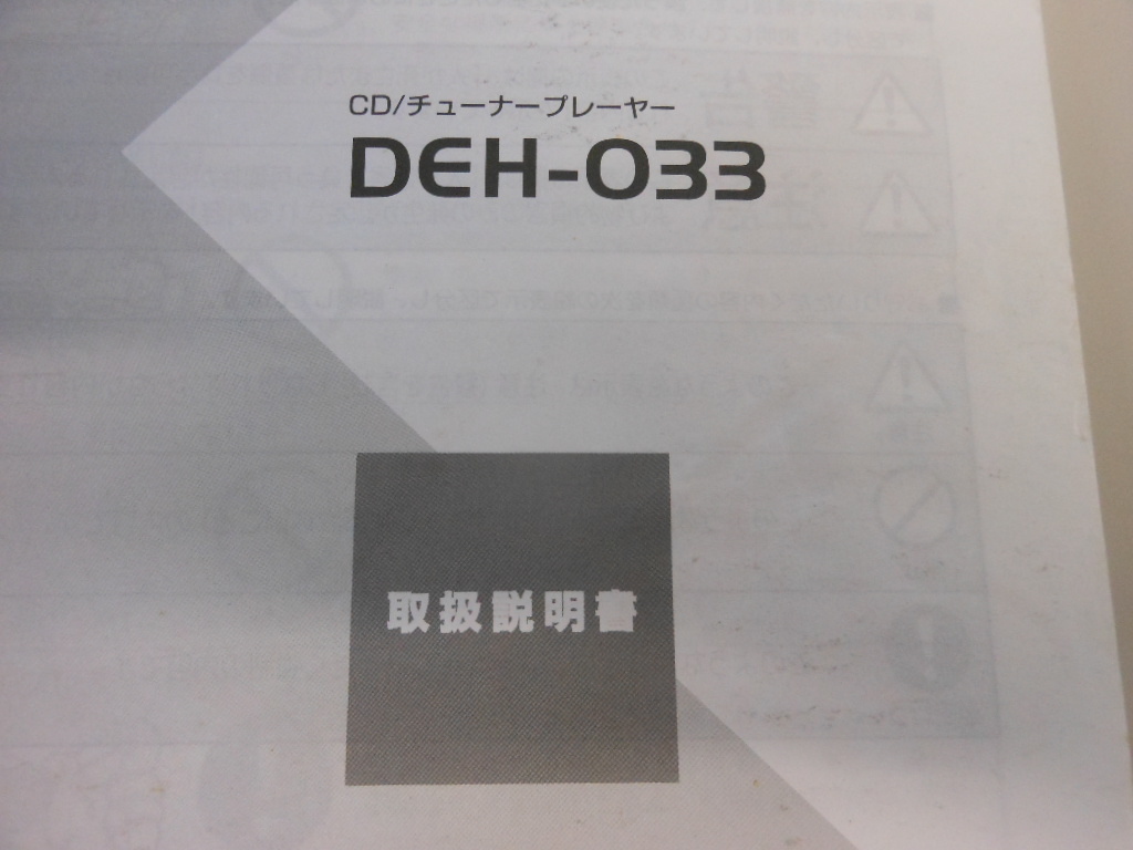 カロッツェリア　CD/チューナープレーヤー　DEH-033　取扱説明書_画像2