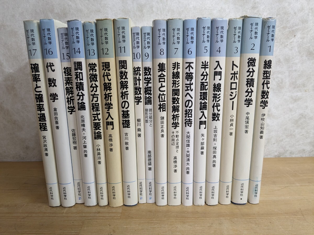 n02□『現代数学ゼミナール 全17冊』線型代数学/微分積分学 n02□『現代数学ゼミナール 全17冊』線型代数学/微分積分学