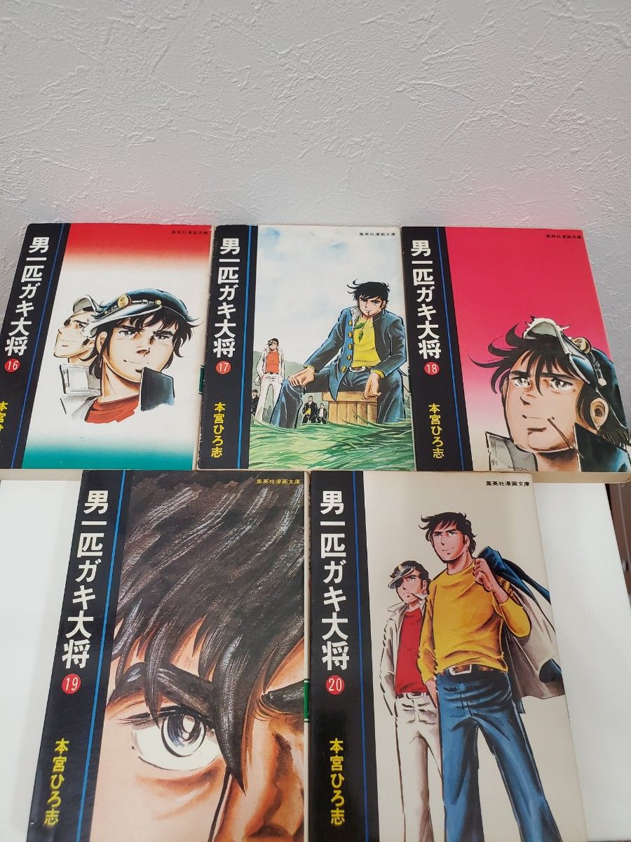 男一匹ガキ大将 1～20全巻｜Yahoo!フリマ（旧PayPayフリマ）