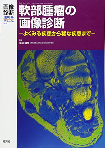 パネライ 希少 画像診断2016年9月増刊号 (Vol.36No.11) 軟部腫瘤の画像診断 医学一般