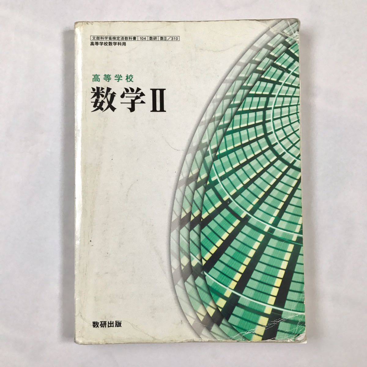 Yahoo!オークション - 高校 教科書【数学Ⅱ 数研出版】