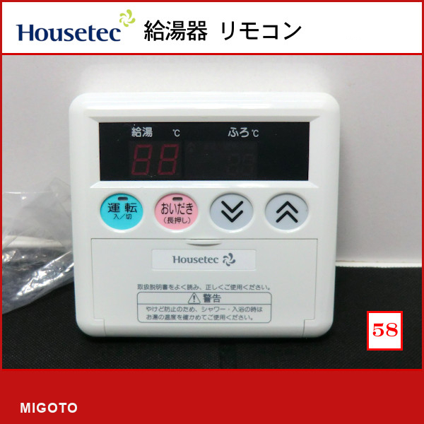 ■ハウステック/Housetec 給湯器 台所リモコン FR-260M■本体のみ■未使用中古【消毒・クリーニング済み！ 保証】