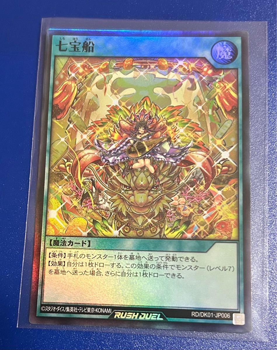 七宝船 イラスト違い スーパーレア 遊戯王ラッシュデュエル 七宝船 イラスト違い スーパーレア 遊戯王ラッシュデュエル