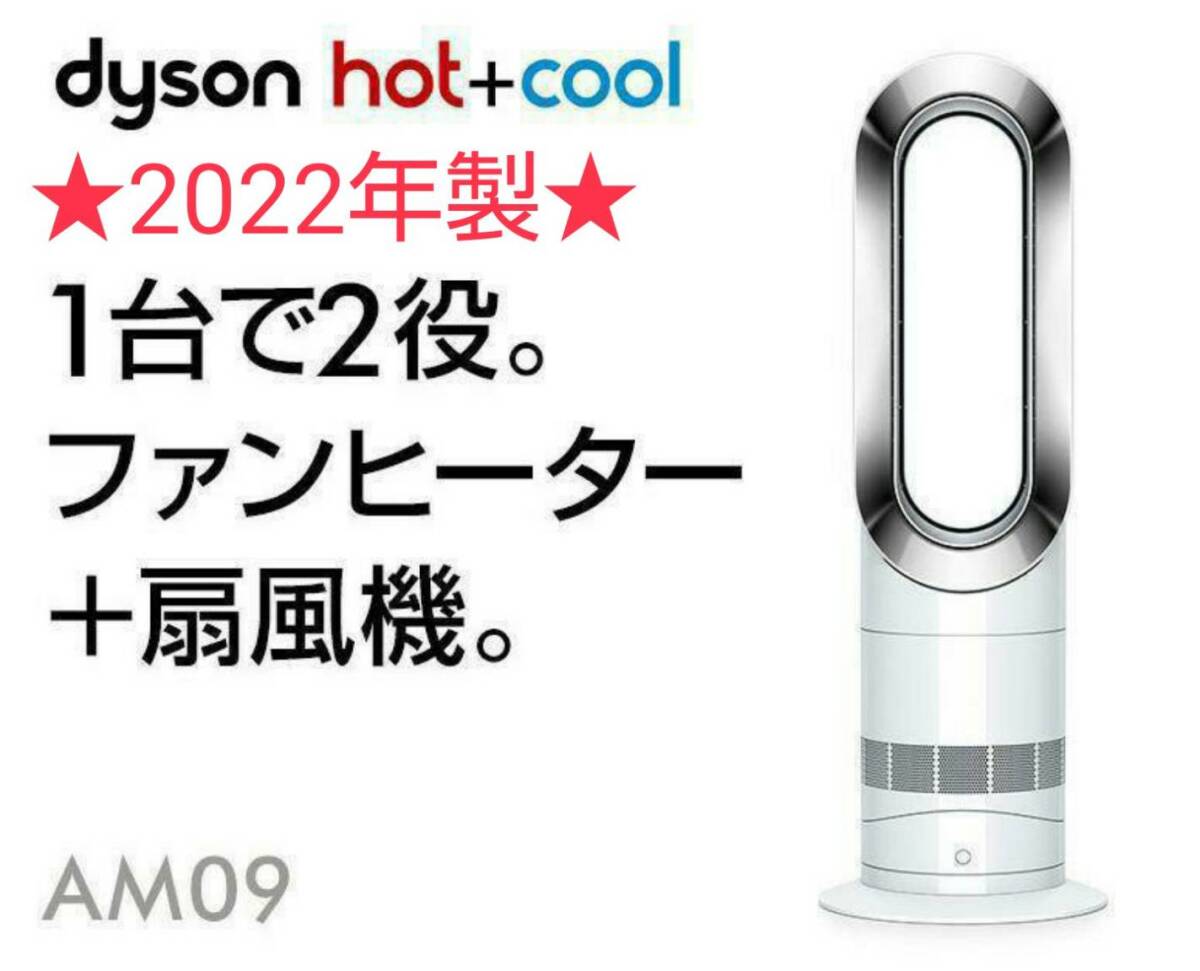 美品 Dyson AM09 ホット&クール 2022年製 ホワイト 2022年製】ダイソン AM09 ホワイト ファンヒーター ホット&クール