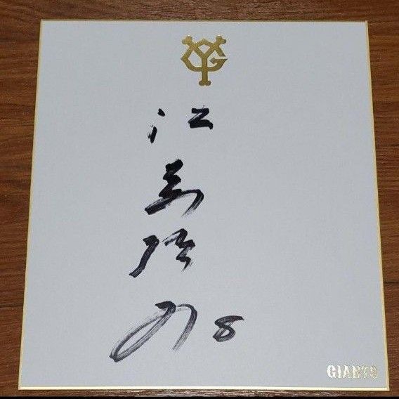 読売巨人軍 歴代OB球団公認直筆サイン色紙 8枚セット【写真1~2 読売巨人軍 歴代OB球団公認直筆サイン色紙 8枚セット【写真1~2