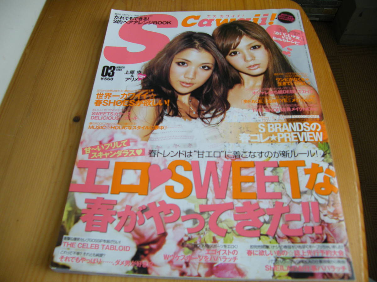 S Cawaii!(エスカワイイ) 2008年3月号【上原歩&アリメ表紙/星野 S Cawaii!(エスカワイイ) 2008年3月号【上原歩&アリメ表紙/星野