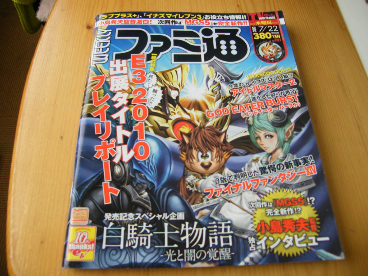 ファミ通 2010年7.22号【白騎士物語/影の塔/モンスターハンター/ヴァンキッシュ/ラブプラス＋/小島秀夫】_画像1