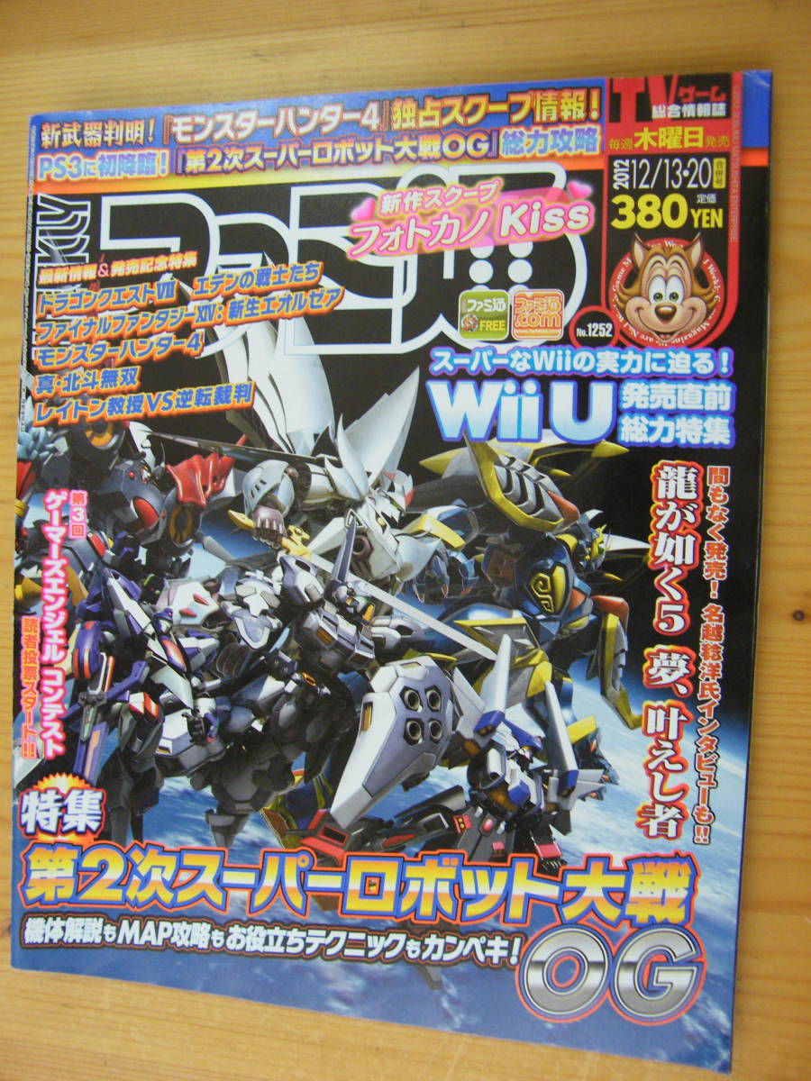 週刊ファミ通　2012年12/13・20合併号/第2次スーパーロボット大戦OG他 NO.1252_画像1