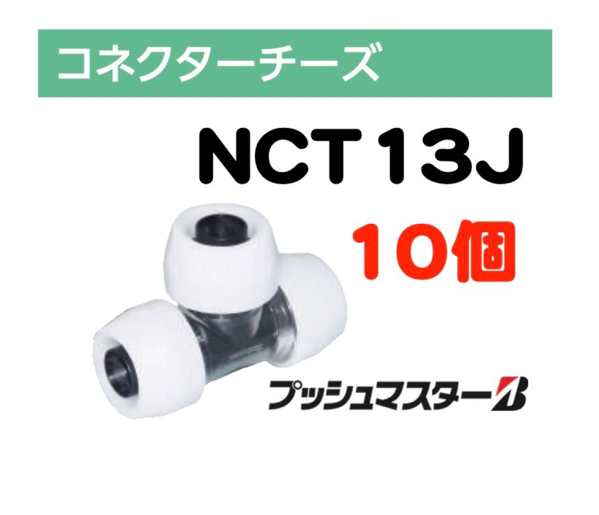 ブリヂストンプッシュマスター NCT13J 10個|建築材料、住宅設備 ブリヂストンプッシュマスター NCT13J 10個|建築材料、住宅設備