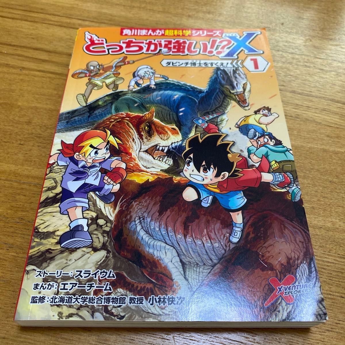 3冊おまとめ どっちが強い!?X 1 & 2 & 7 角川まんが超科学シリーズ 恐竜 漫画 3冊おまとめ どっちが強い!?X 1 & 2 & 7 角川まんが超科学シリーズ 恐竜 漫画