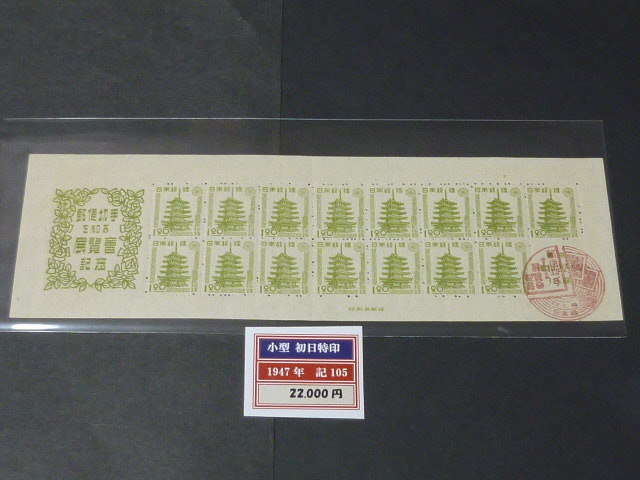 19　日本切手A　1947年　東京切手展　1円20銭　小型シート　初日特印付