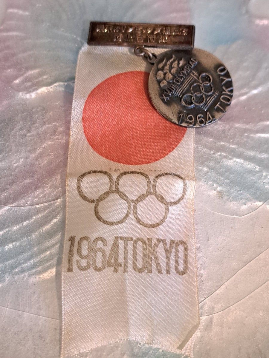 1964年東京オリンピック 東京オリンピック支援記念陸上自衛隊 1964年東京オリンピック 東京オリンピック支援記念陸上自衛隊