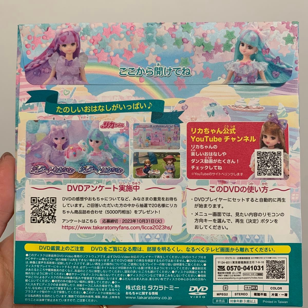 リカちゃん スペシャルDVD リカちゃん人形 新品 DVD タカラ