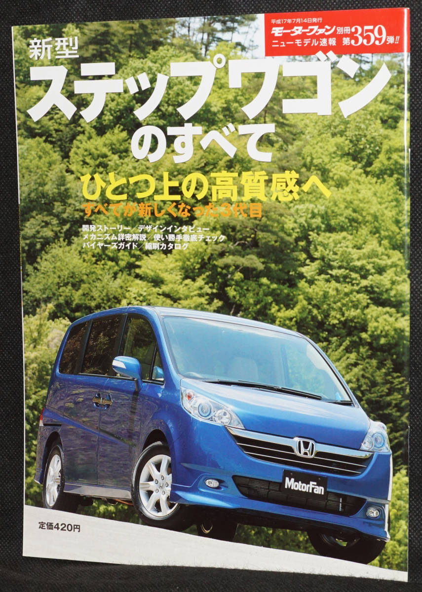 ☆359　新型ステップワゴンのすべて　モーターファン別冊　ニューモデル速報_画像1