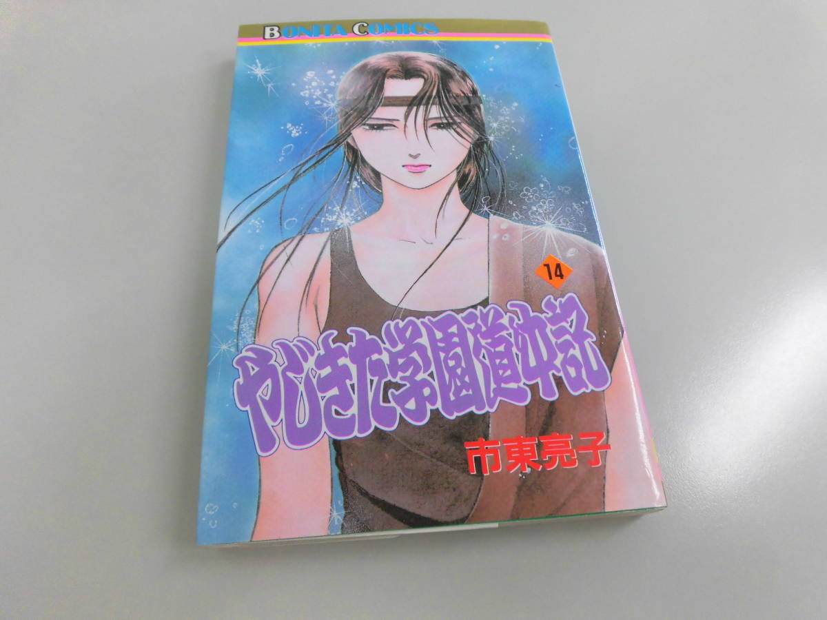 やじきた学園道中記◆14◆市東亮子◆ボニータコミックス秋田書店◆中古●送料185円●まとめて取引で2冊まで同梱できます_画像1