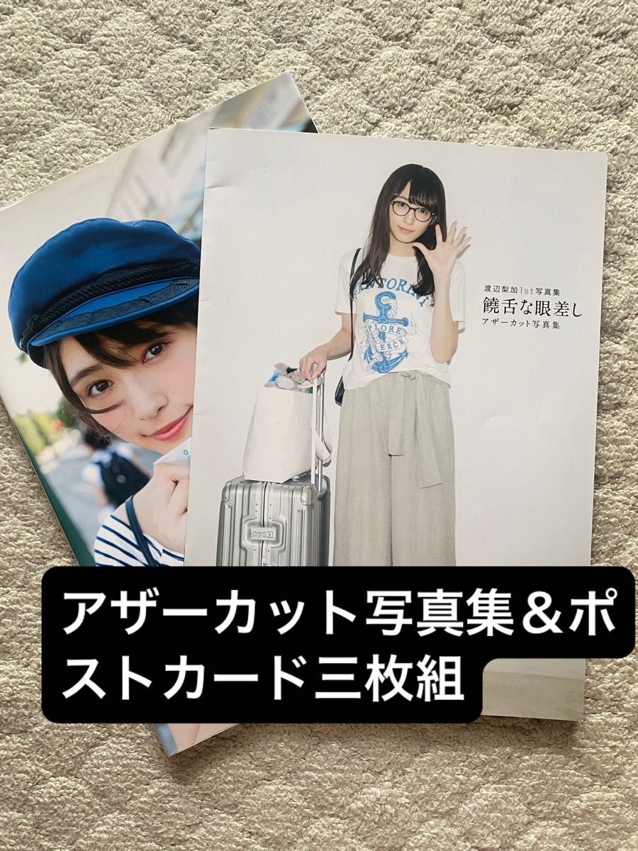 饒舌な眼差し 渡辺梨加/欅坂46 1st写真集 & アザーカット写真 饒舌な眼差し 渡辺梨加/欅坂46 1st写真集 & アザーカット写真