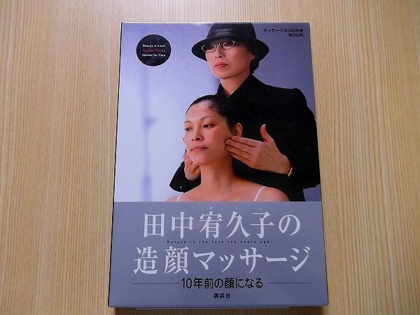 DVD ケア・マッサージ 田中宥久子の造顔マッサージ ー10年前の顔にな