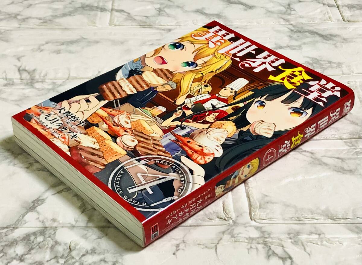 異世界食堂 / 九月タカアキ 4巻 初版 ヤングガンガンコミックス