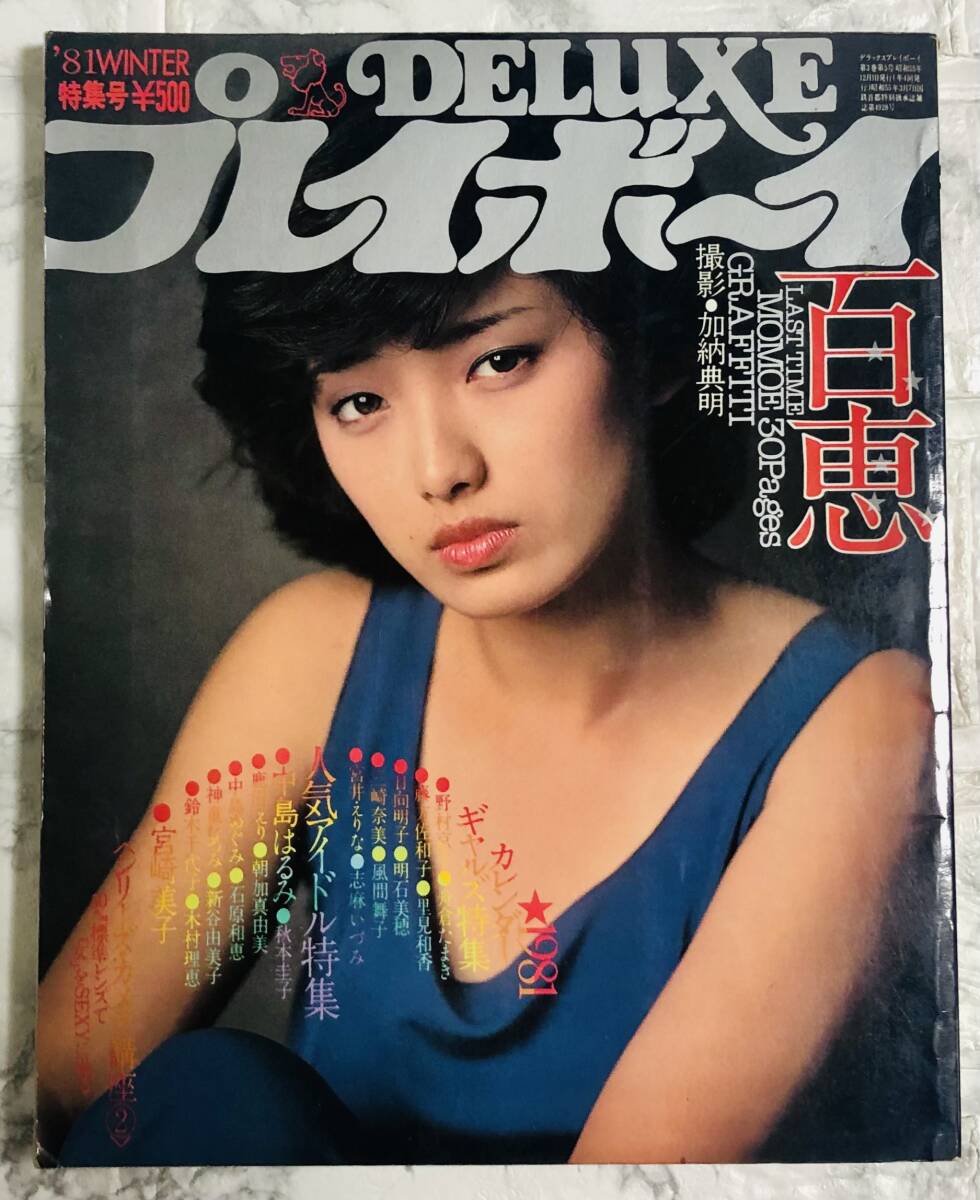 DELUXE デラックス プレイボーイ '81WINTER特集号 山口百恵 DELUXEプレイボーイ '81 WINTER 特集号 1980年 山口百恵