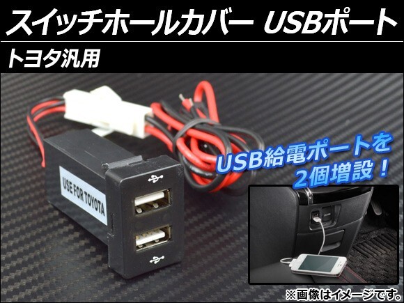 AP スイッチホールカバー USBポート トヨタ汎用 AP-USBPORT-T02_画像1