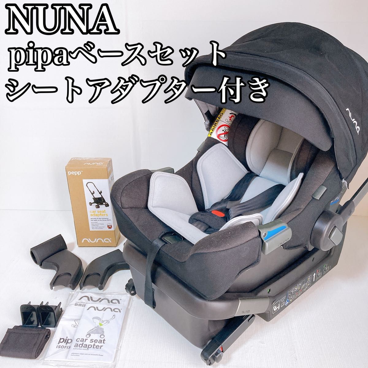 ❤ベースのみ✨ヌナ✨チャイルドシート✨pipa✨pipafix base ヌナ NUNA pipa icon ベースセット ISOFIX アダプター付き